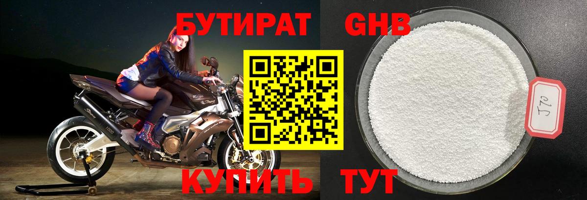 Бутират GHB  Вход с VPN  Пушкино 