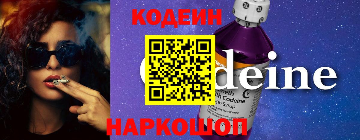 Пушкино  Кодеиновый сироп Lean напиток Lean (лин)  Кодеин Purple Drank  Вход с VPN 